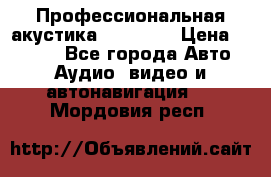 Профессиональная акустика DD VO B2 › Цена ­ 3 390 - Все города Авто » Аудио, видео и автонавигация   . Мордовия респ.